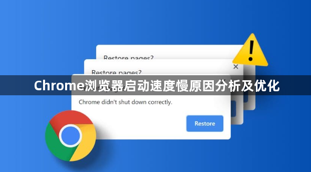 Chrome浏览器启动速度慢原因分析及优化1