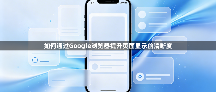 如何通过Google浏览器提升页面显示的清晰度1