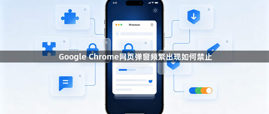 Google Chrome网页弹窗频繁出现如何禁止1