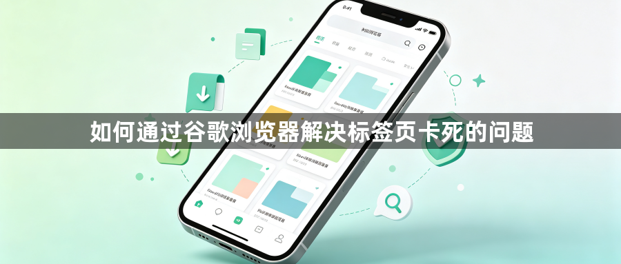 如何通过谷歌浏览器解决标签页卡死的问题1
