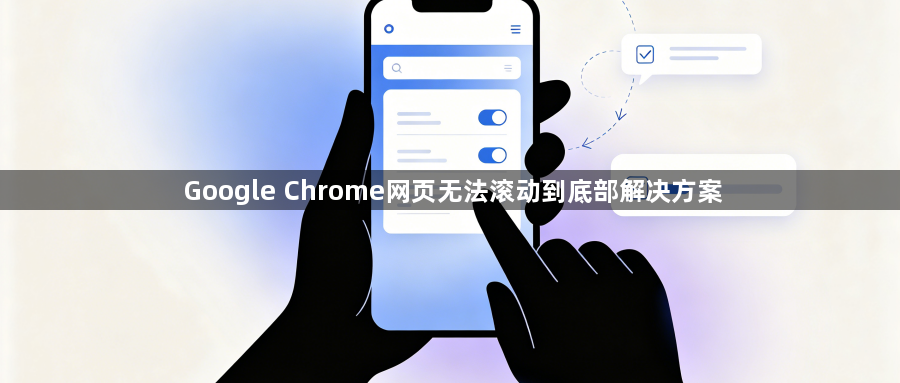 Google Chrome网页无法滚动到底部解决方案1