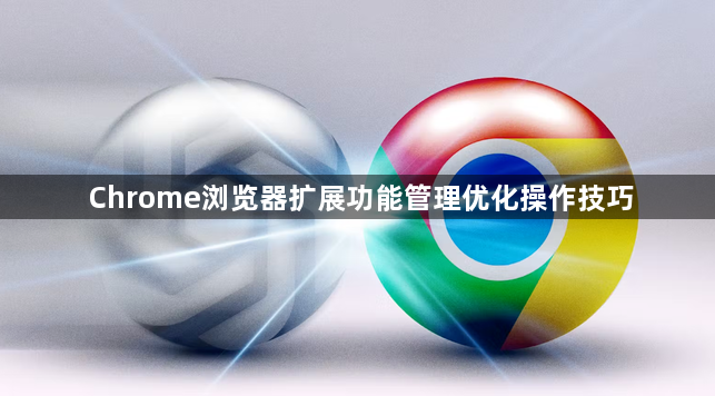 Chrome浏览器扩展功能管理优化操作技巧1