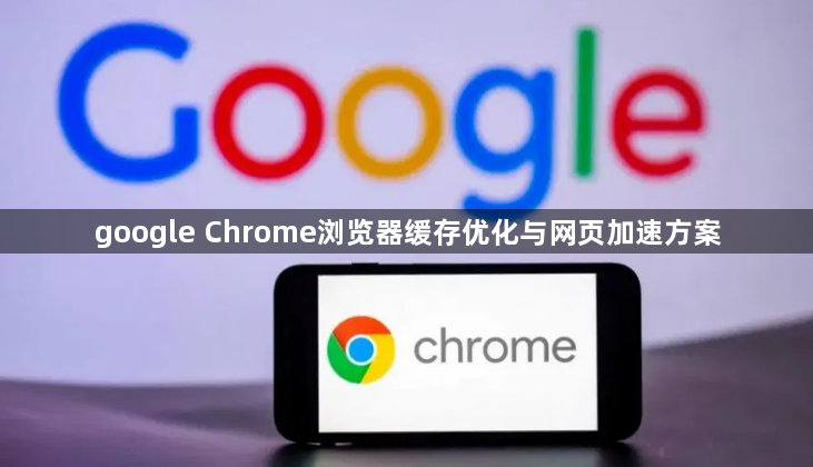 google Chrome浏览器缓存优化与网页加速方案1