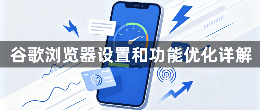 谷歌浏览器设置和功能优化详解1