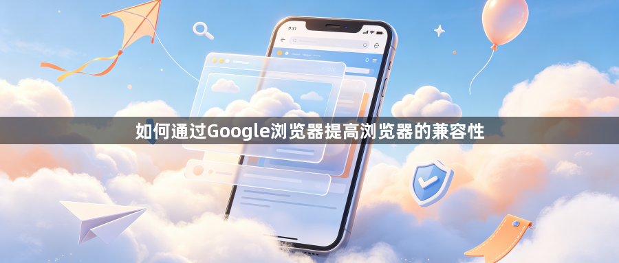 如何通过Google浏览器提高浏览器的兼容性1