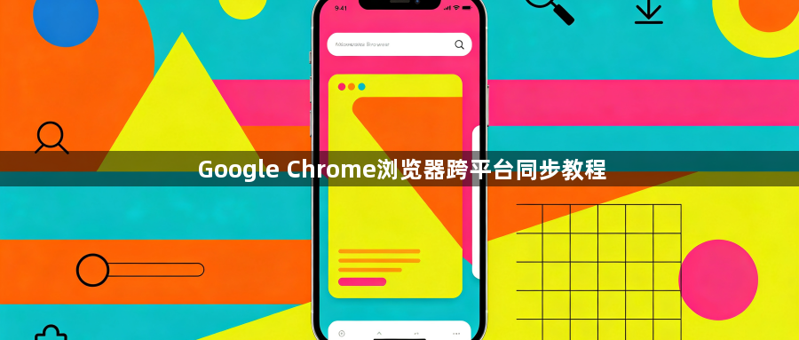 Google Chrome浏览器跨平台同步教程1