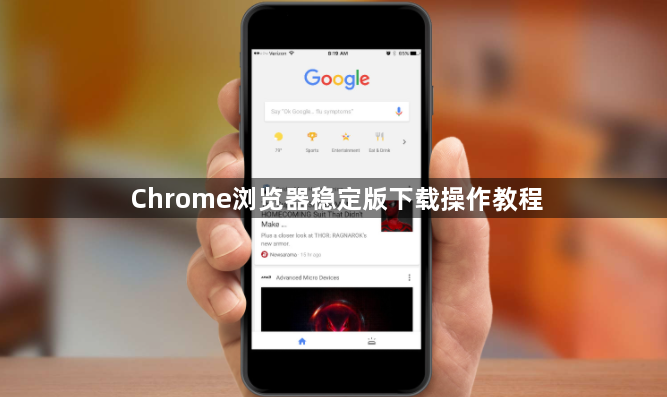 Chrome浏览器稳定版下载操作教程1