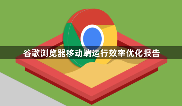 谷歌浏览器移动端运行效率优化报告1