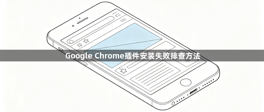 Google Chrome插件安装失败排查方法1