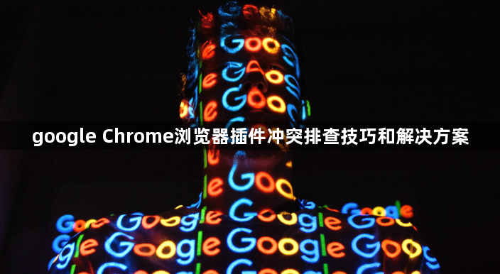 google Chrome浏览器插件冲突排查技巧和解决方案1