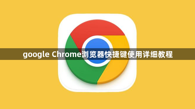 google Chrome浏览器快捷键使用详细教程1