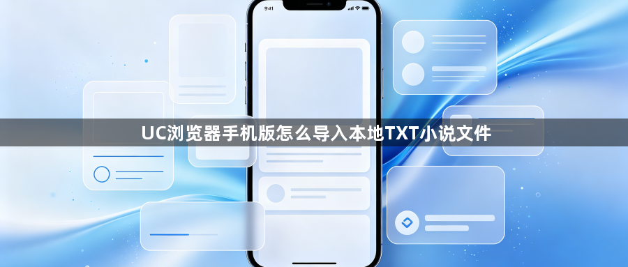 UC浏览器手机版怎么导入本地TXT小说文件1
