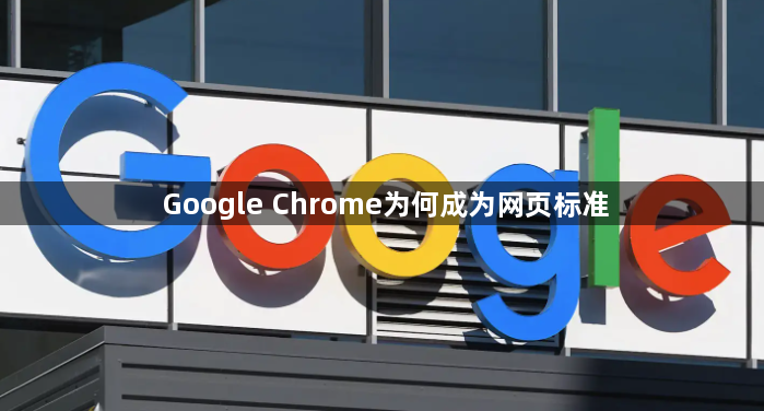 Google Chrome为何成为网页标准1
