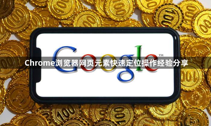 Chrome浏览器网页元素快速定位操作经验分享1