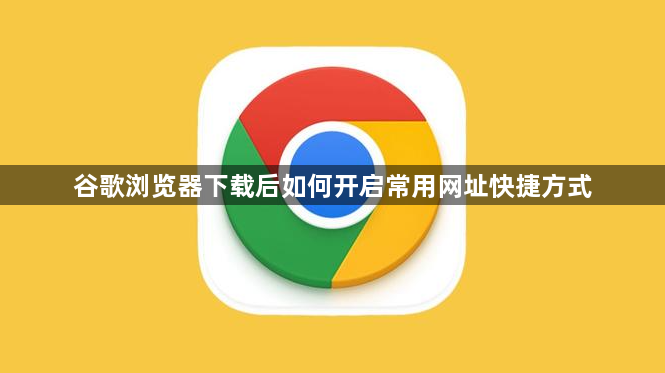 谷歌浏览器下载后如何开启常用网址快捷方式1