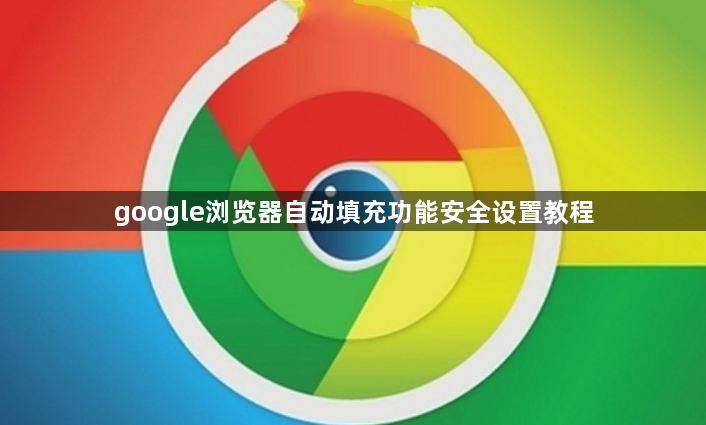 google浏览器自动填充功能安全设置教程1