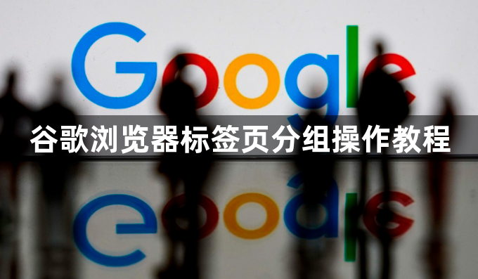谷歌浏览器标签页分组操作教程1