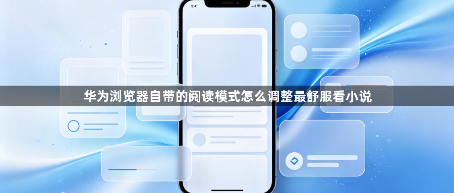 华为浏览器自带的阅读模式怎么调整最舒服看小说1