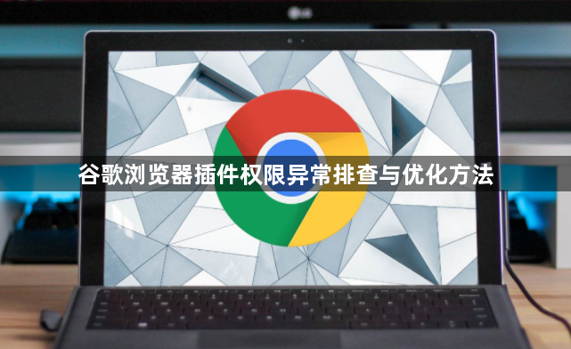 谷歌浏览器插件权限异常排查与优化方法1