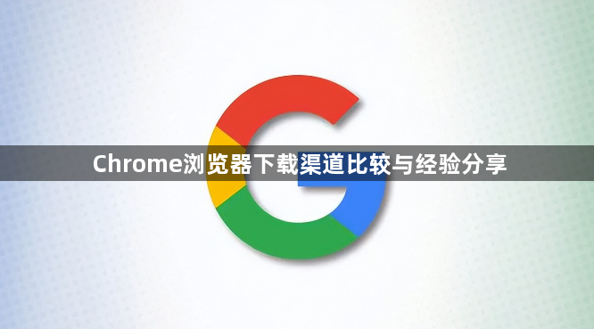 Chrome浏览器下载渠道比较与经验分享1