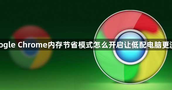 google Chrome内存节省模式怎么开启让低配电脑更流畅1
