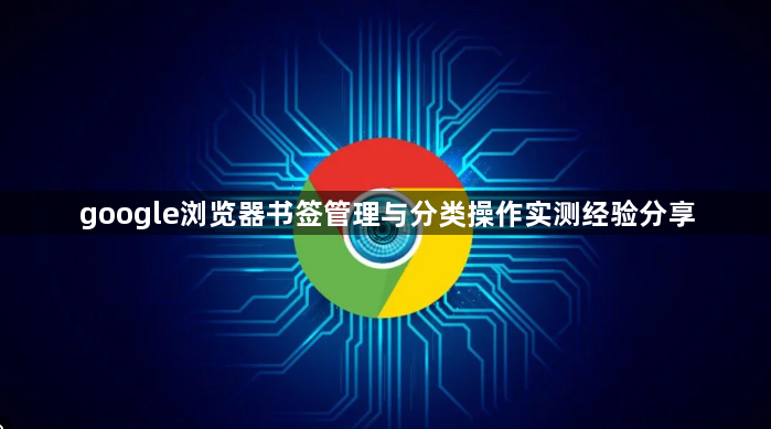 google浏览器书签管理与分类操作实测经验分享1