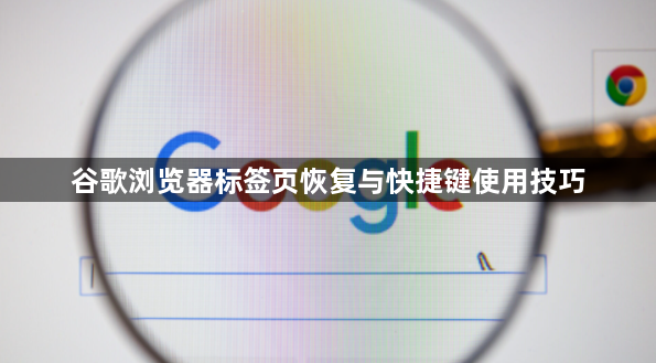 谷歌浏览器标签页恢复与快捷键使用技巧1