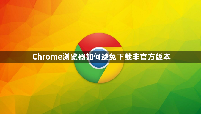 Chrome浏览器如何避免下载非官方版本1