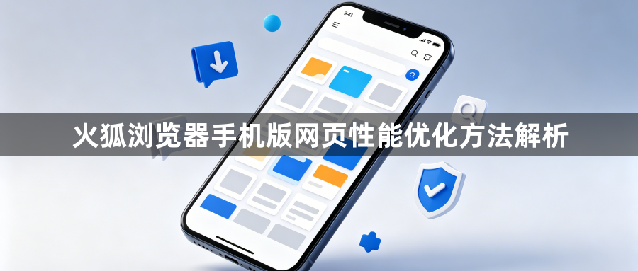 火狐浏览器手机版网页性能优化方法解析1
