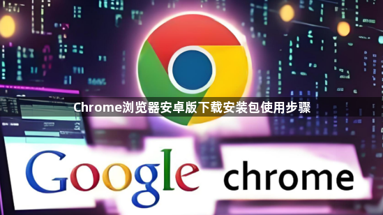 Chrome浏览器安卓版下载安装包使用步骤1