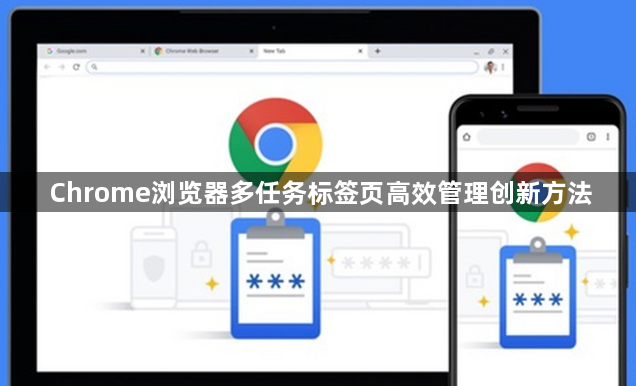 Chrome浏览器多任务标签页高效管理创新方法1