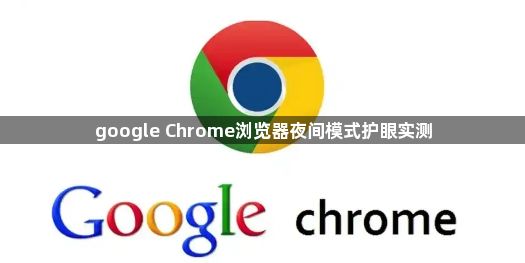 google Chrome浏览器夜间模式护眼实测1
