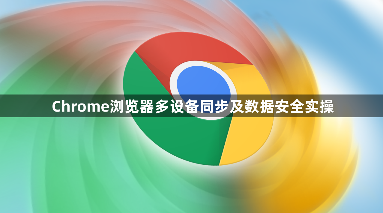 Chrome浏览器多设备同步及数据安全实操1