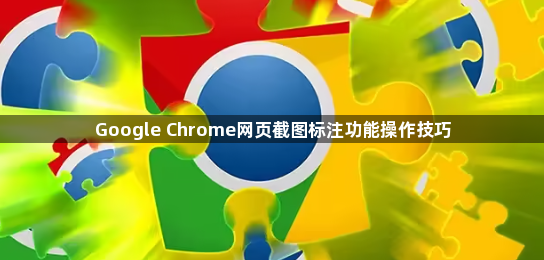 Google Chrome网页截图标注功能操作技巧1