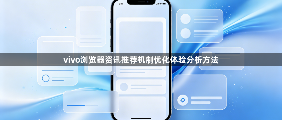 vivo浏览器资讯推荐机制优化体验分析方法1