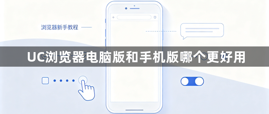 UC浏览器电脑版和手机版哪个更好用1