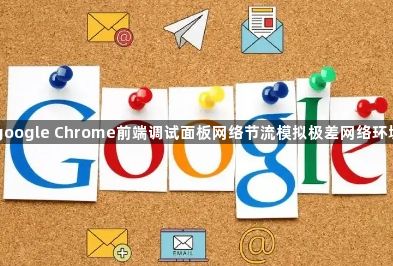 google Chrome前端调试面板网络节流模拟极差网络环境1