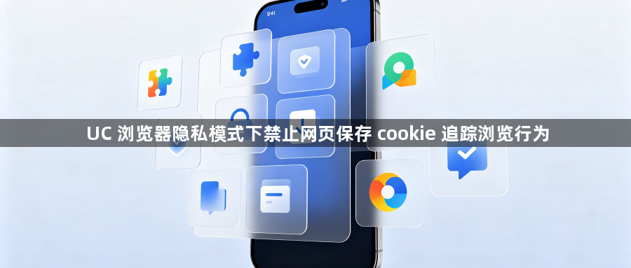 UC 浏览器隐私模式下禁止网页保存 cookie 追踪浏览行为1