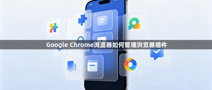 Google Chrome浏览器如何管理浏览器插件1