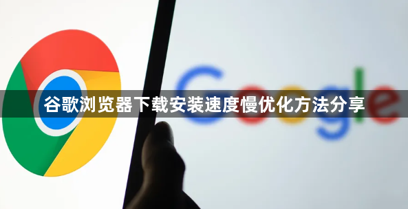 谷歌浏览器下载安装速度慢优化方法分享1