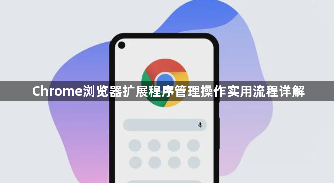 Chrome浏览器扩展程序管理操作实用流程详解1
