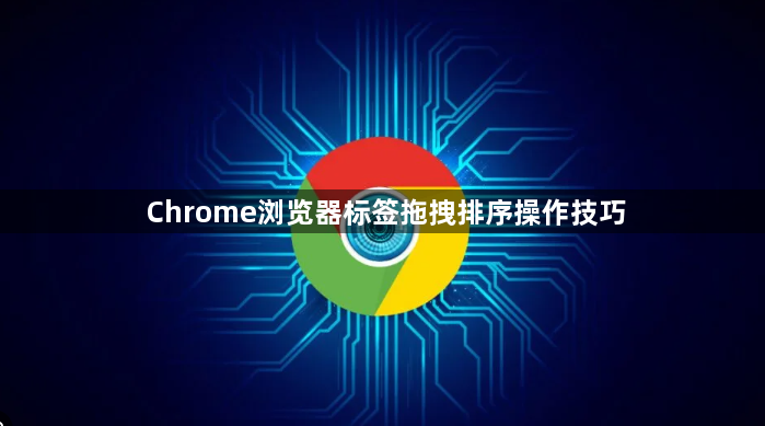 Chrome浏览器标签拖拽排序操作技巧1