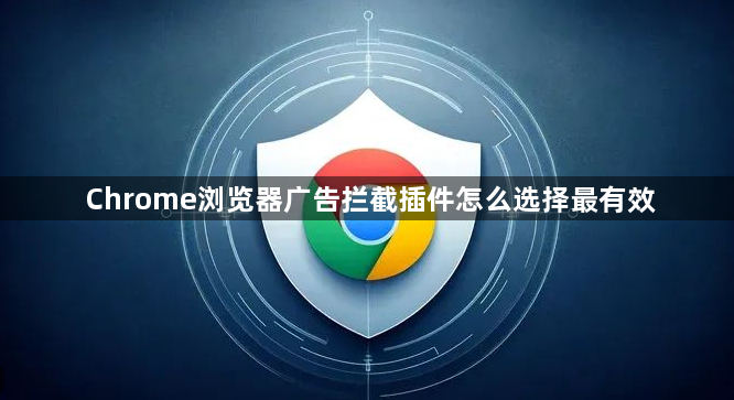 Chrome浏览器广告拦截插件怎么选择最有效1