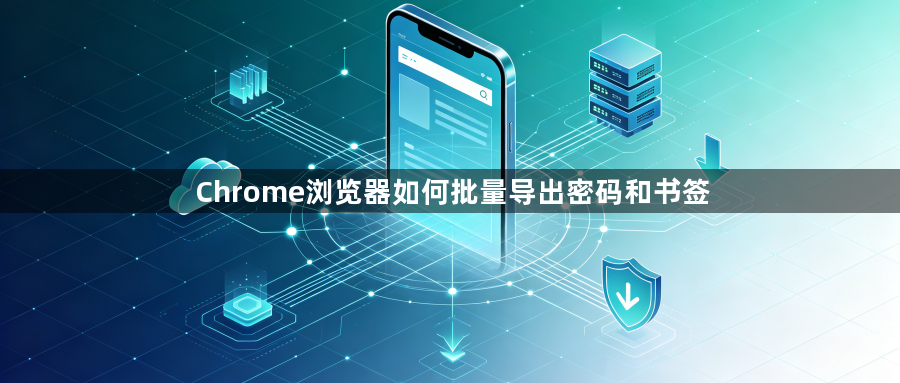 Chrome浏览器如何批量导出密码和书签1