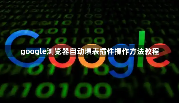 google浏览器自动填表插件操作方法教程1