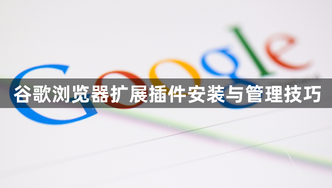 谷歌浏览器扩展插件安装与管理技巧1
