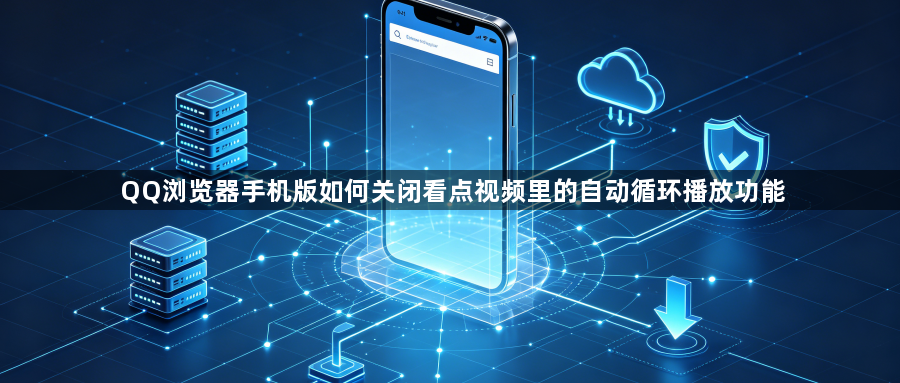 QQ浏览器手机版如何关闭看点视频里的自动循环播放功能1