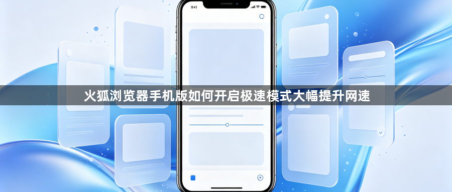 火狐浏览器手机版如何开启极速模式大幅提升网速1