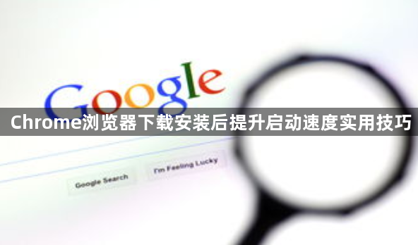 Chrome浏览器下载安装后提升启动速度实用技巧1