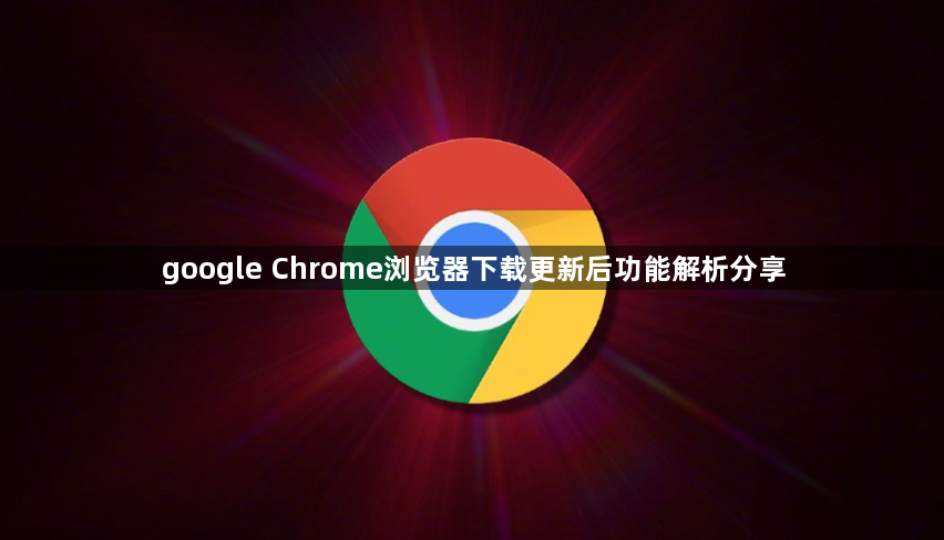 google Chrome浏览器下载更新后功能解析分享1